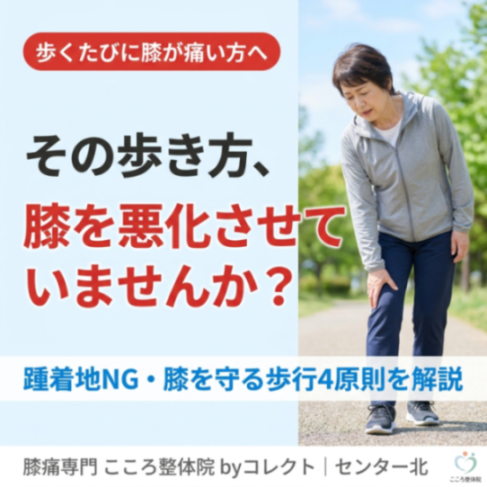 【変形性膝関節症の歩き方】踵から着く歩行はNG？膝を悪化させない４つのポイント