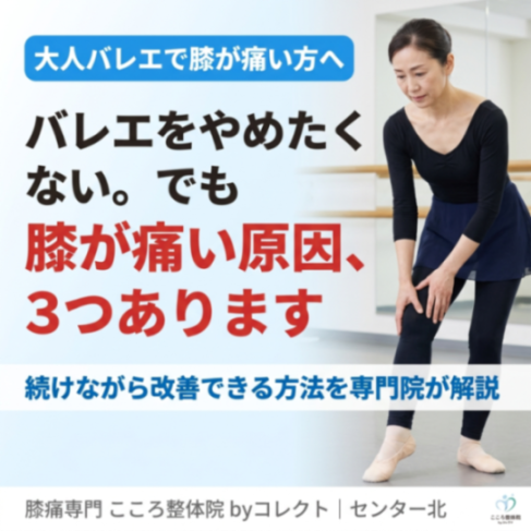 【続けたい人へ】大人バレエで起こる膝痛３選と今すぐできる改善法