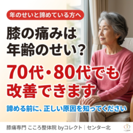 70代・80代の膝の痛みは改善できる？｜年齢のせいではない本当の原因と対策
