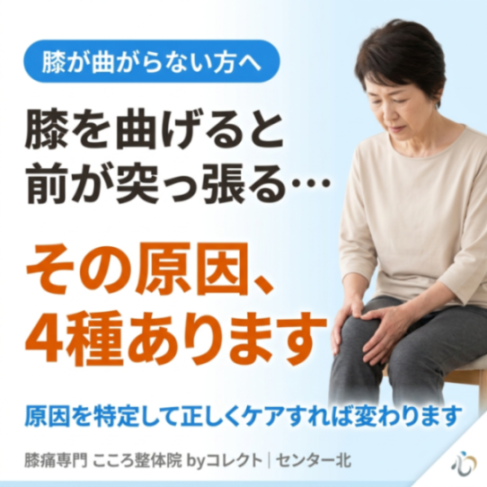 横浜で膝が曲がらない原因に悩む方へ｜前の突っ張り改善ケア4選