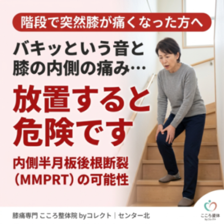 「階段で“バキッ”と膝が痛い原因は？内側半月板後根断裂（MMPRT）の症状・放置リスクと手術の判断｜横浜・都筑区」