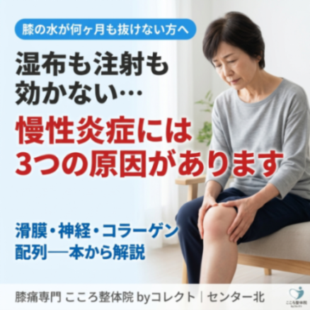 膝の水が抜けない原因は？慢性炎症の3つの理由と改善法【横浜・膝専門院が解説】