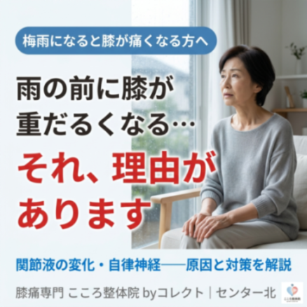 雨の日に膝が痛いのはなぜ？気圧による膝痛のメカニズムと対策を解説
