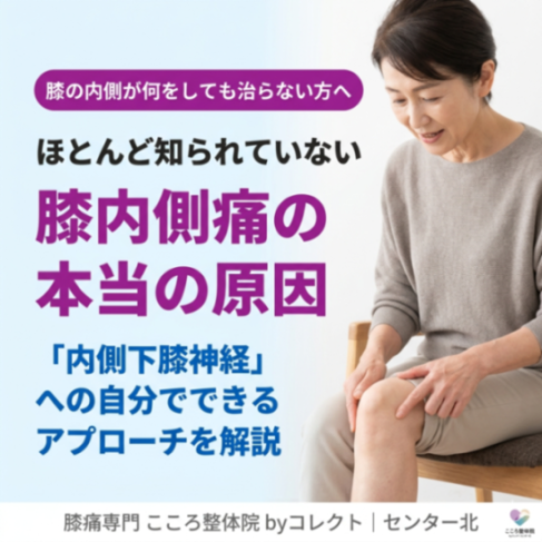 膝の内側の痛みの原因は“内側下膝神経”？見つけ方とセルフマッサージを専門院が解説