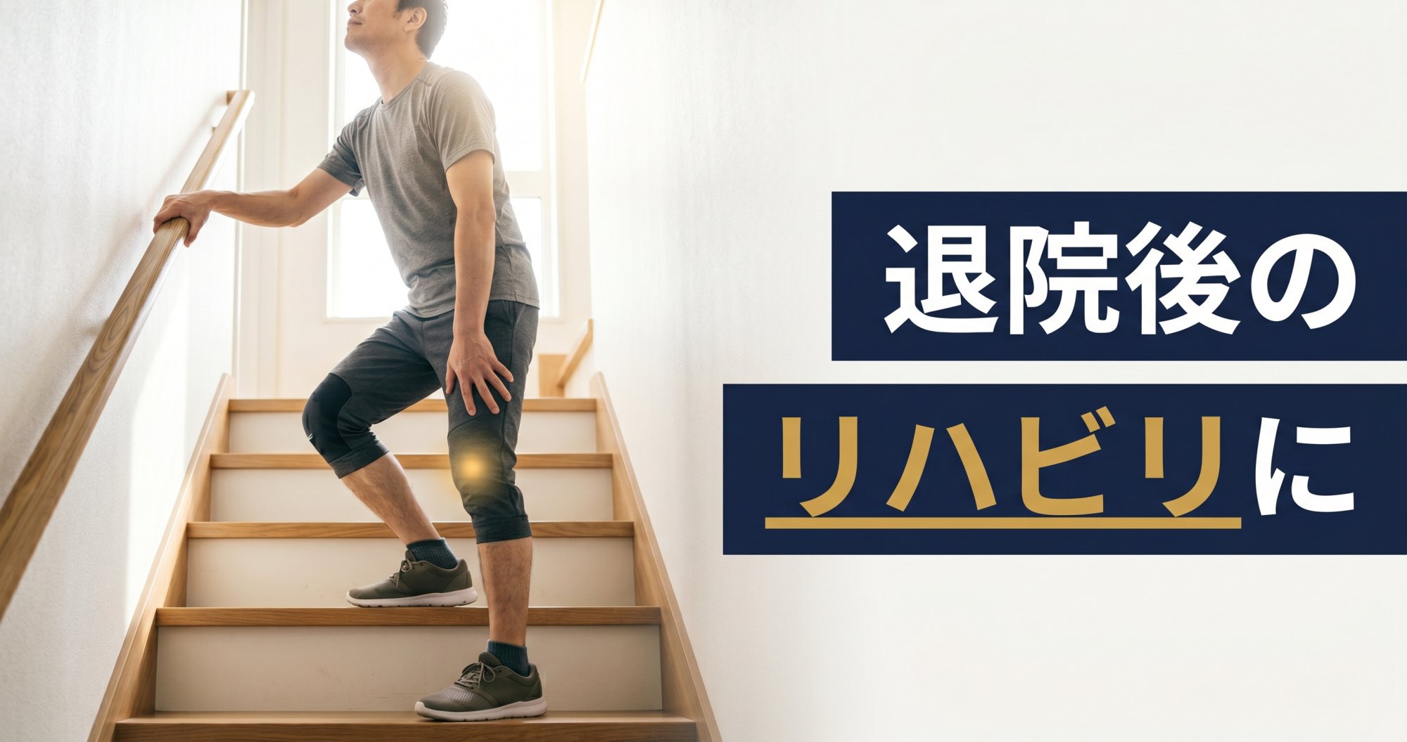 膝リハビリ整体