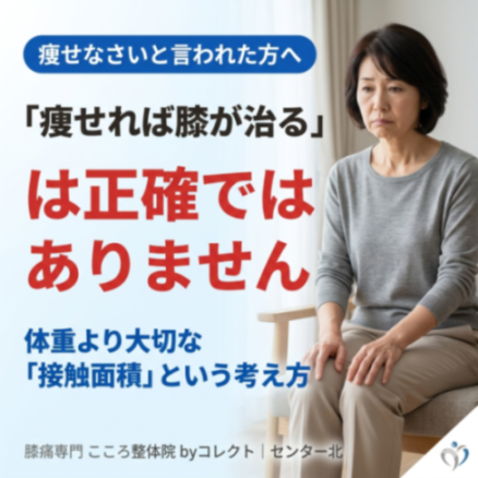 体重を減らしても膝の痛みは治らない？鍵は「接触面積」にあった｜横浜・センター北の専門院が解説