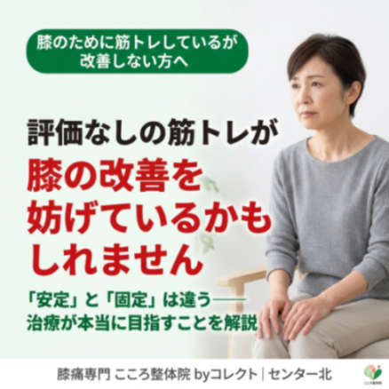 【横浜市】変形性膝関節症で筋トレしても改善しない理由|「安定」と「固定」の違い