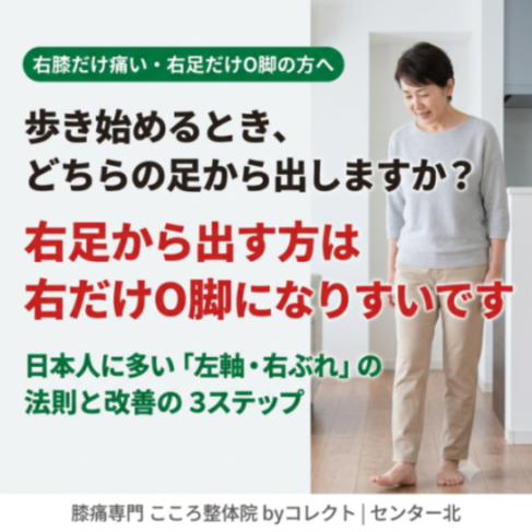 【横浜】右足だけO脚になる原因とは?変形性膝関節症との関係を専門家が解説 ⭐おすすめ