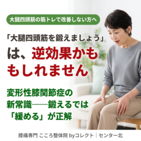 【横浜市】「大腿四頭筋を鍛えましょう」は逆効果かもしれません|変形性膝関節症の新常識
