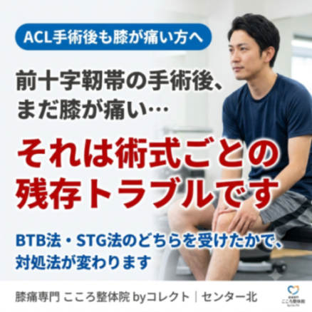 【横浜市】前十字靭帯（ACL）再建術のBTB法・STG法を比較｜術後の痛み・スポーツ復帰を膝専門家が解説