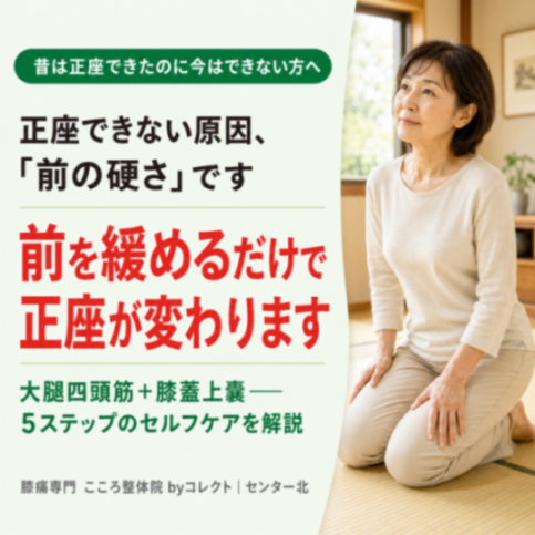 【横浜市】正座ができない原因とは？膝の前が硬い人向け5つのセルフケアを膝専門家が解説