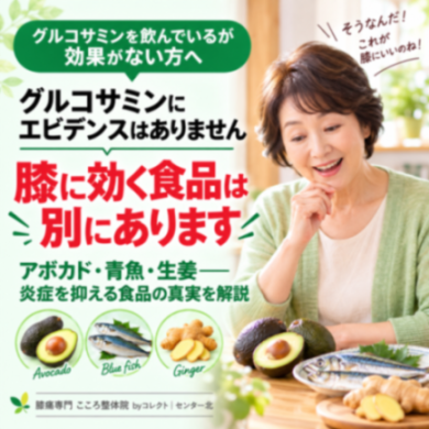 【横浜市】膝に良い食べ物は？グルコサミンの効果と膝の炎症を抑える食品3選を専門家が解説