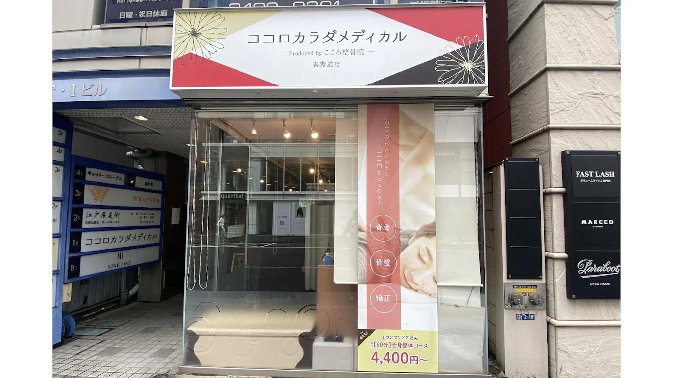 ココロカラダメディカル整体院 表参道院の外観