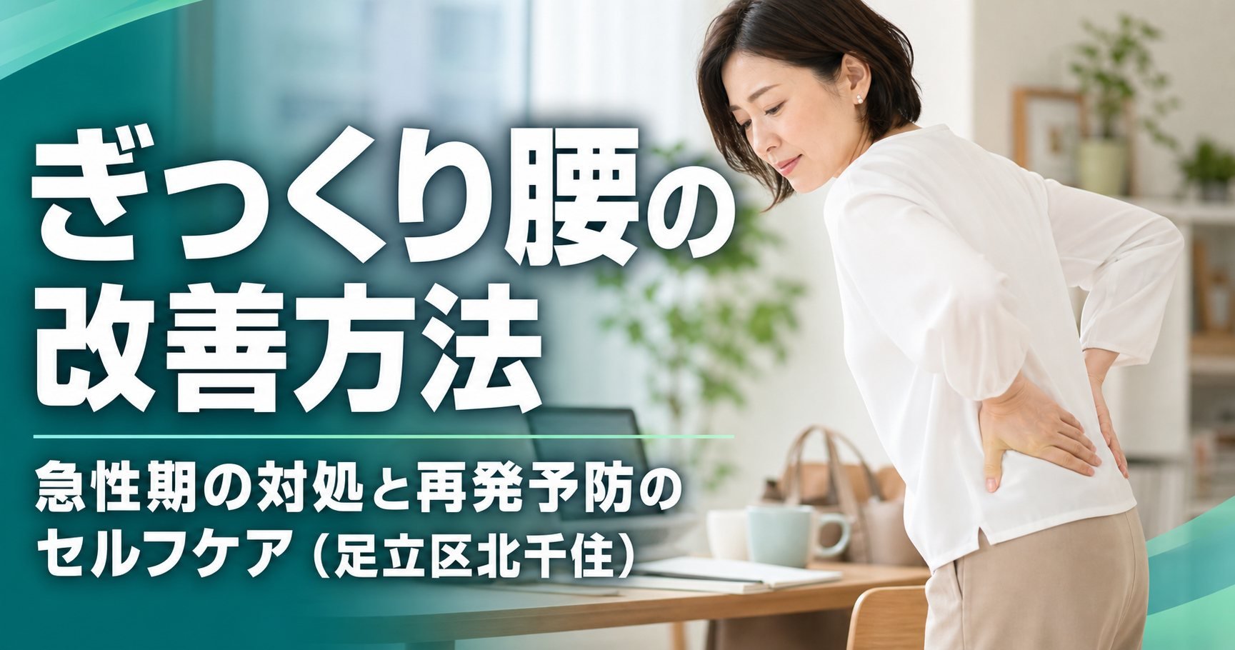ぎっくり腰の改善方法|急性期の対処と再発予防のセルフケア(足立区北千住)|ココロカラダメディカル整体院 北千住西口院