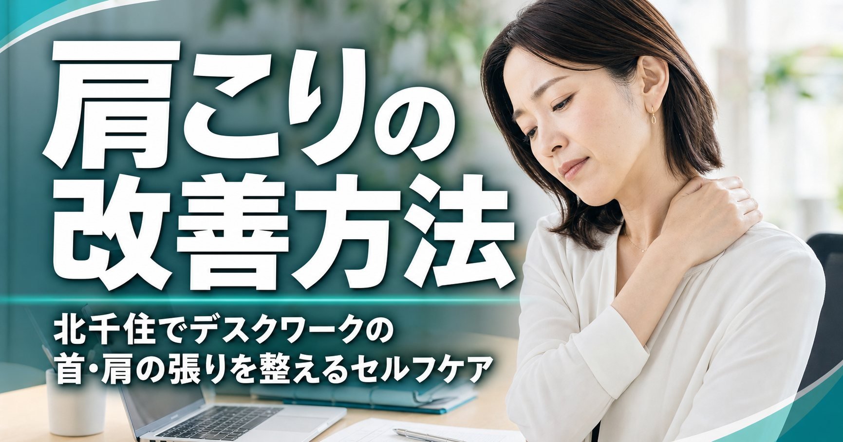 肩こりの改善方法|北千住でデスクワークの首・肩の張りを整えるセルフケア|ココロカラダメディカル整体院 北千住西口院