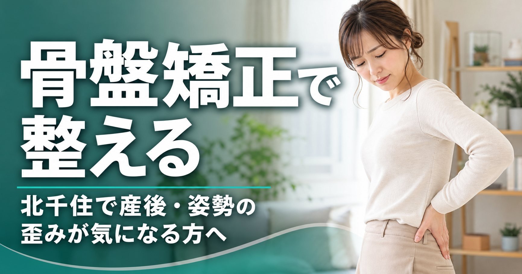 骨盤矯正で整える改善方法|北千住で産後・姿勢の歪みが気になる方へのセルフケア|ココロカラダメディカル整体院 北千住西口院