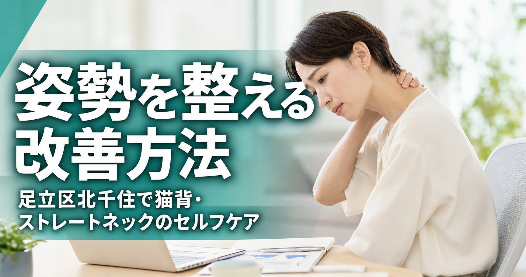 姿勢の乱れを整える改善方法|足立区北千住で猫背・ストレートネックに悩む方へのセルフケア|ココロカラダメディカル整体院 北千住西口院