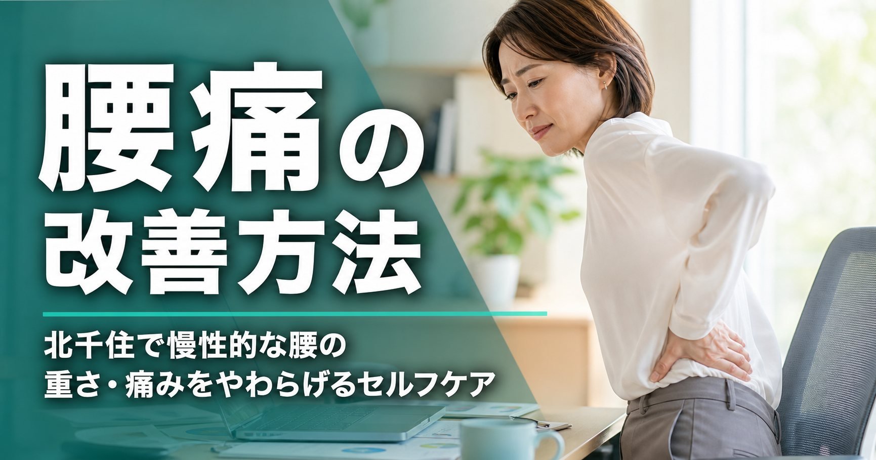 腰痛の改善方法|北千住で慢性的な腰の重さ・痛みをやわらげるセルフケア|ココロカラダメディカル整体院 北千住西口院