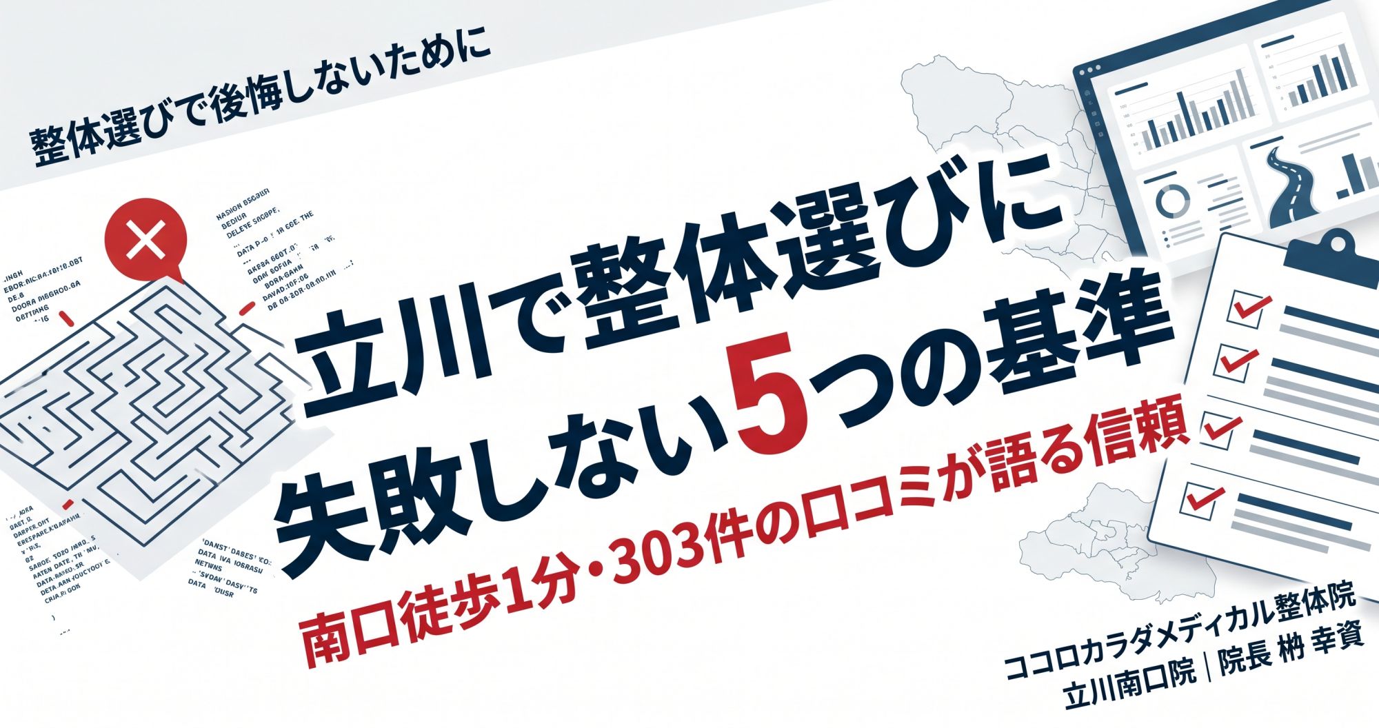 立川で整体選びに失敗しない5つの基準|南口徒歩1分のプロが解説 | ココロカラダメディカル整体院 立川南口院