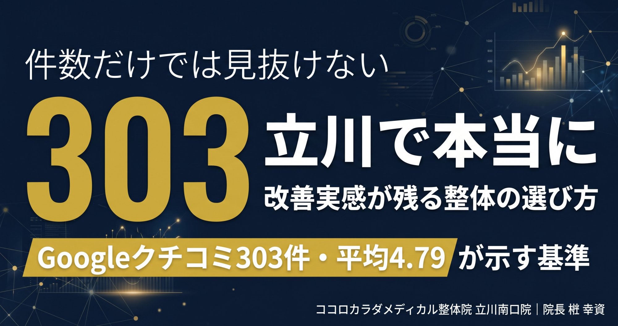 【口コミ303件】立川で本当に改善率が高い整体院の見分け方 | ココロカラダメディカル整体院 立川南口院