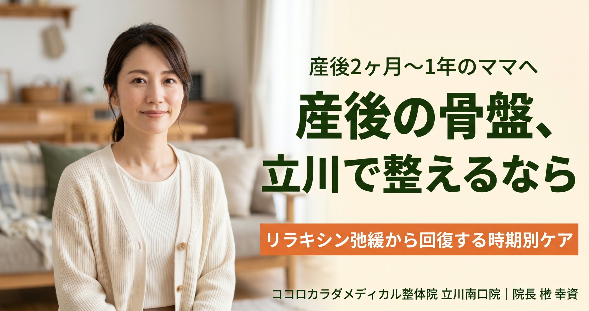 産後の骨盤の歪み、立川で整えるなら｜出産後のママに必要なケア | ココロカラダメディカル整体院 立川南口院