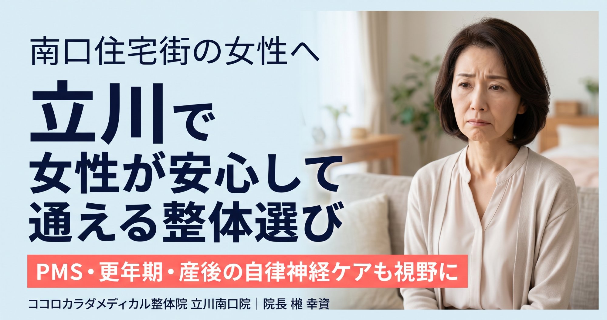 立川で女性専門の整体を探すなら｜女性スタッフ・個室対応の整体院 | ココロカラダメディカル整体院 立川南口院