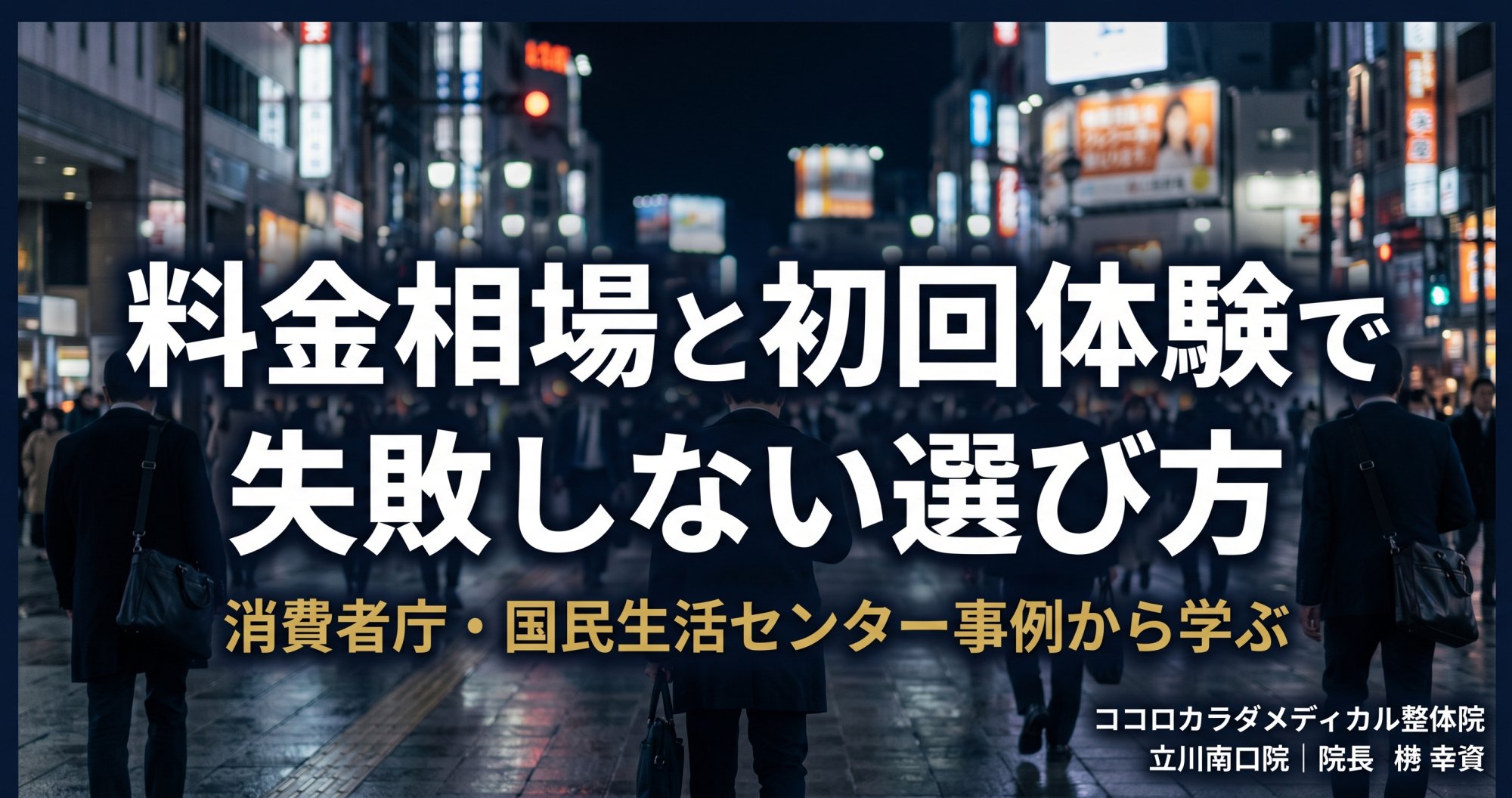 立川で整体はいくら？料金相場と初回体験で失敗しない選び方 | ココロカラダメディカル整体院 立川南口院