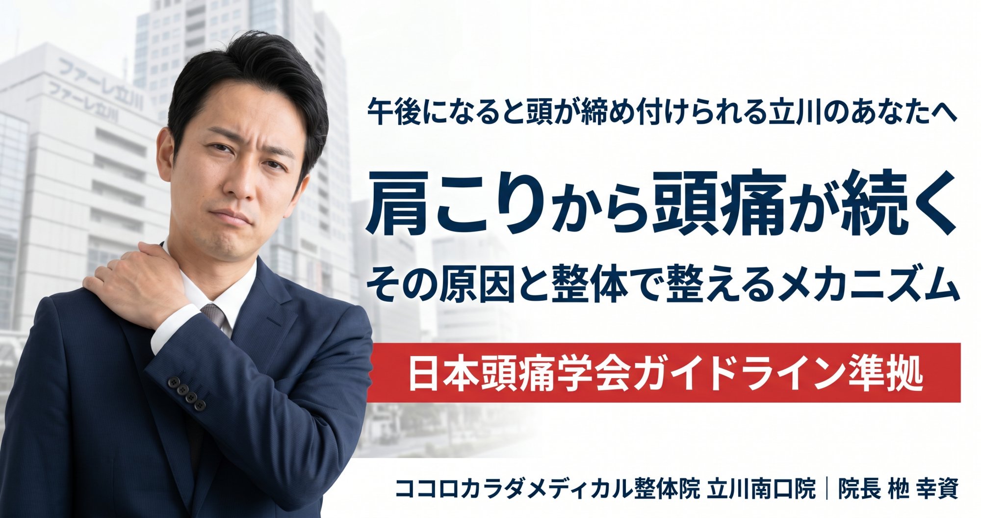 肩こりから頭痛が続く立川の方へ｜原因と整体で改善するメカニズム | ココロカラダメディカル整体院 立川南口院