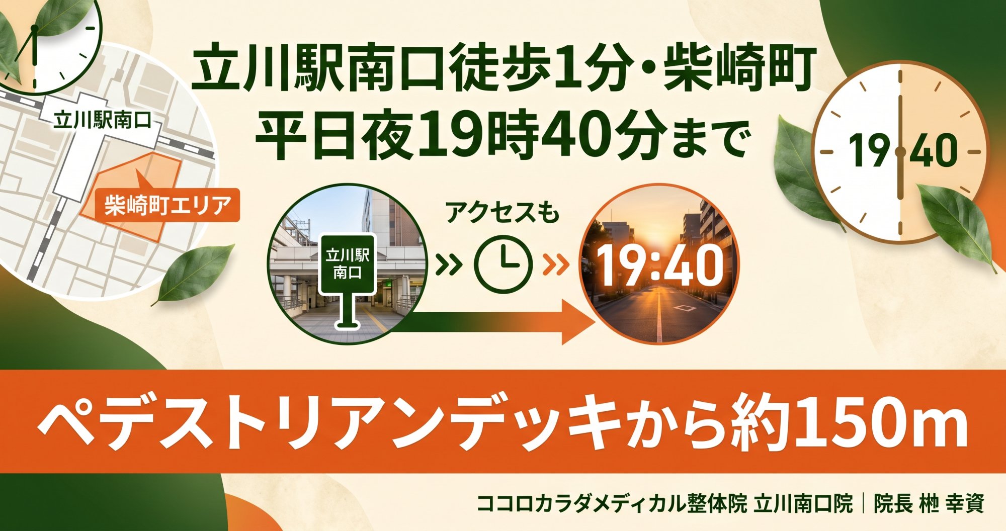立川駅南口徒歩1分｜柴崎町エリアで夜19時40分まで受付の整体 | ココロカラダメディカル整体院 立川南口院