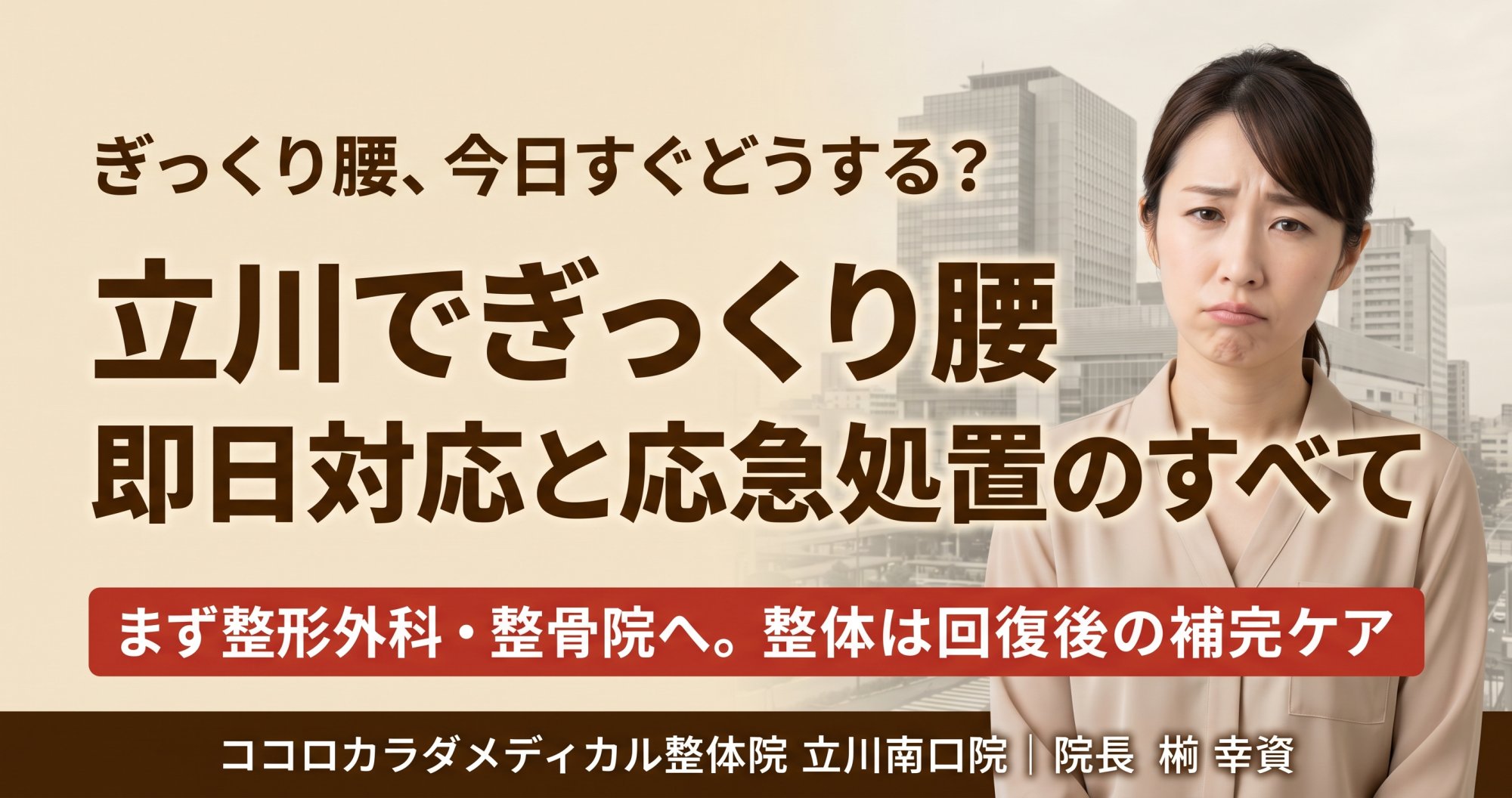ぎっくり腰になったら立川のどこへ？即日対応できる整体院と応急処置 | ココロカラダメディカル整体院 立川南口院