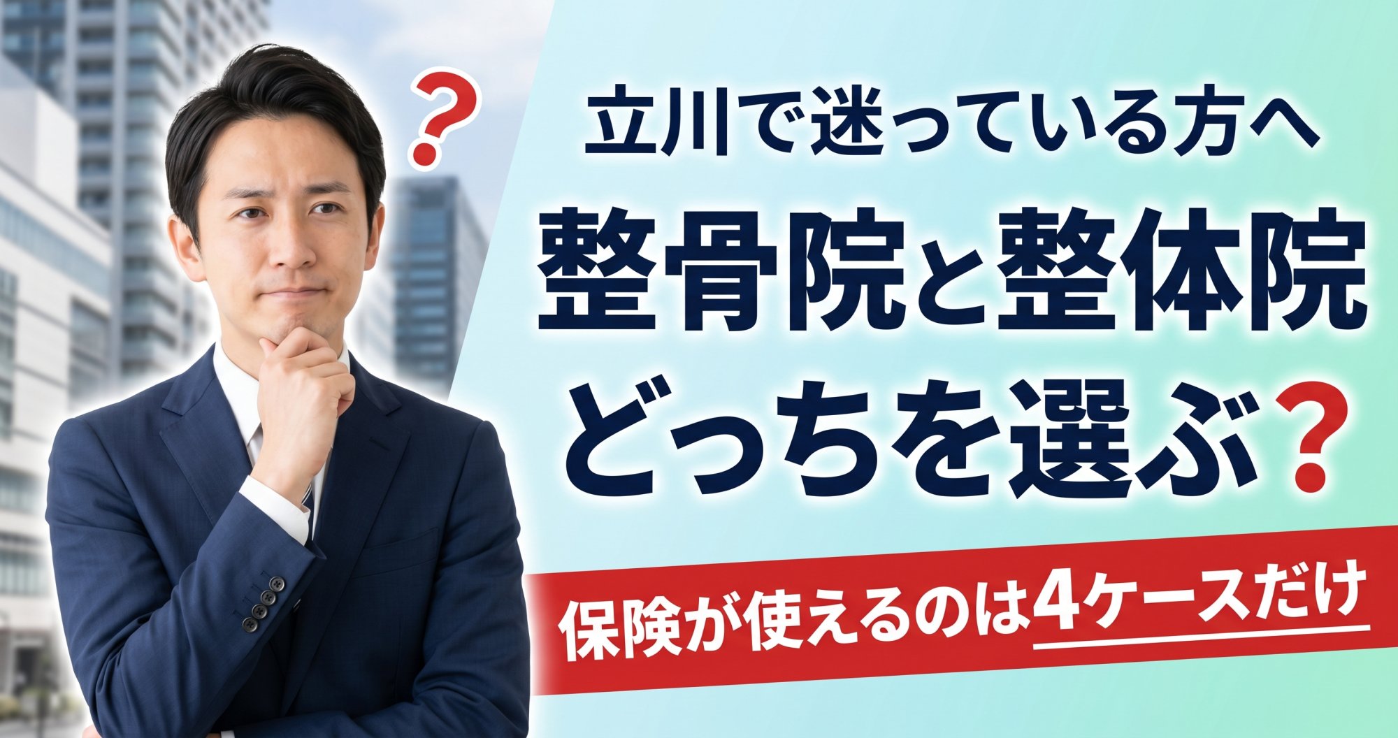 立川で整骨院を探すなら|保険適用の範囲と自費整体の違いを院長解説 | ココロカラダメディカル整体院 立川北口院