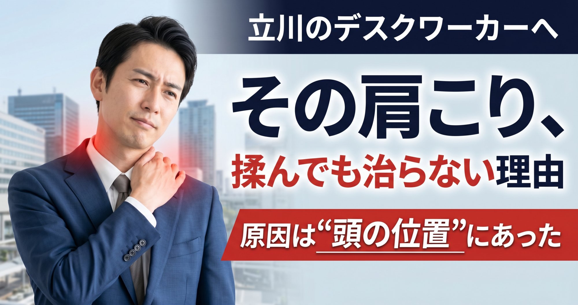立川でデスクワーク首肩こりに悩む方へ｜首肩こりが治らない本当の原因と根本ケアを院長解説 | ココロカラダメディカル整体院 立川北口院