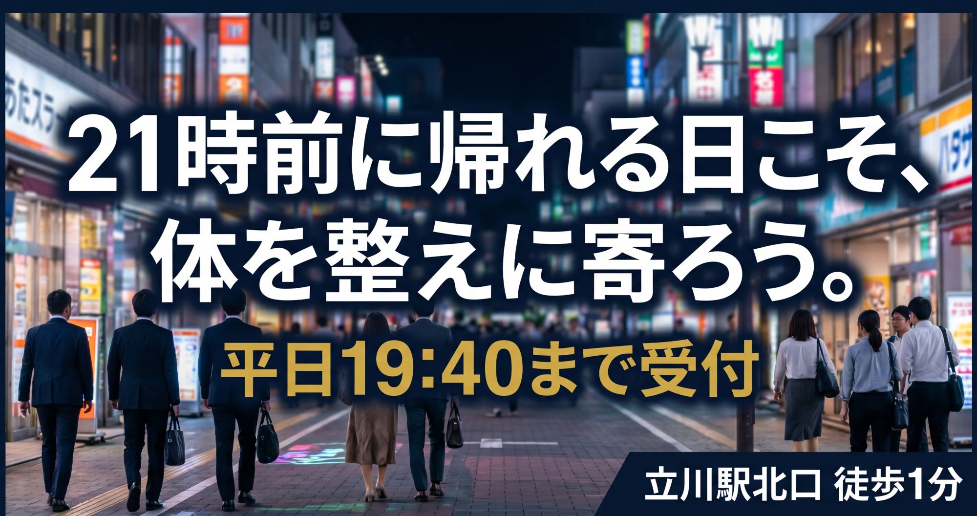 立川で仕事帰りに通える整体｜北口徒歩1分・平日夜19:40まで受付の通いやすさを院長解説 | ココロカラダメディカル整体院 立川北口院