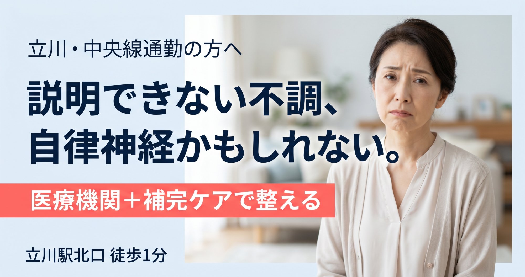 立川で自律神経の乱れを整えたい方へ｜整体と自律神経の関係を専門家が解説 | ココロカラダメディカル整体院 立川北口院