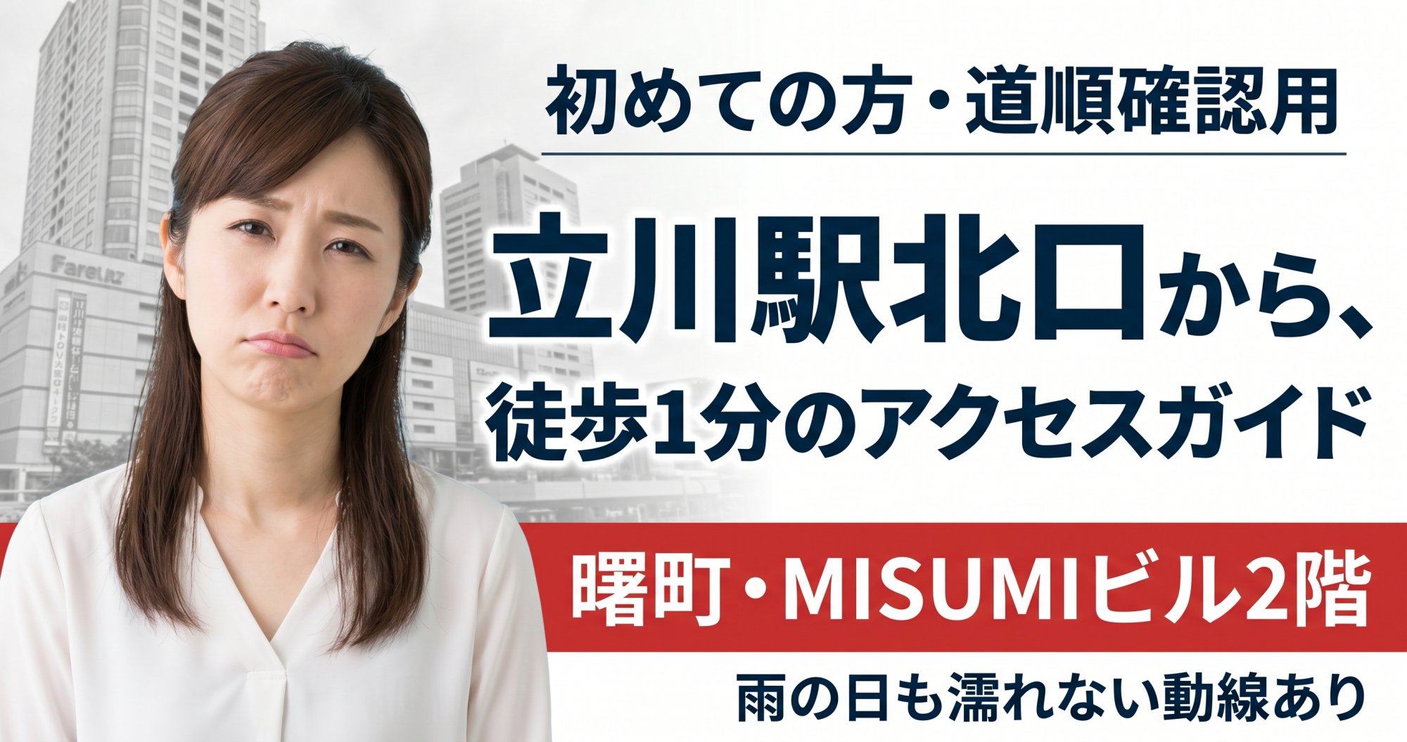 立川駅北口徒歩1分｜曙町・グランデュオ側にある整体の道順と周辺情報ガイド | ココロカラダメディカル整体院 立川北口院