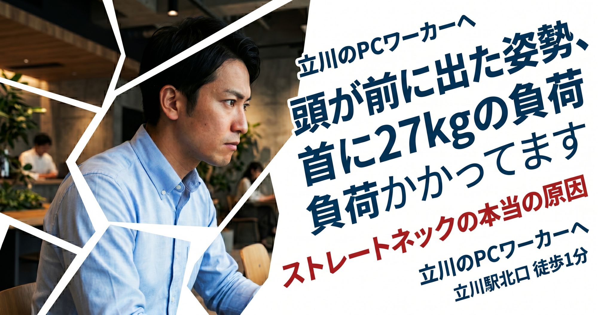 立川のPCワーカーに急増中｜ストレートネック・スマホ首の本当の原因と改善策 | ココロカラダメディカル整体院 立川北口院