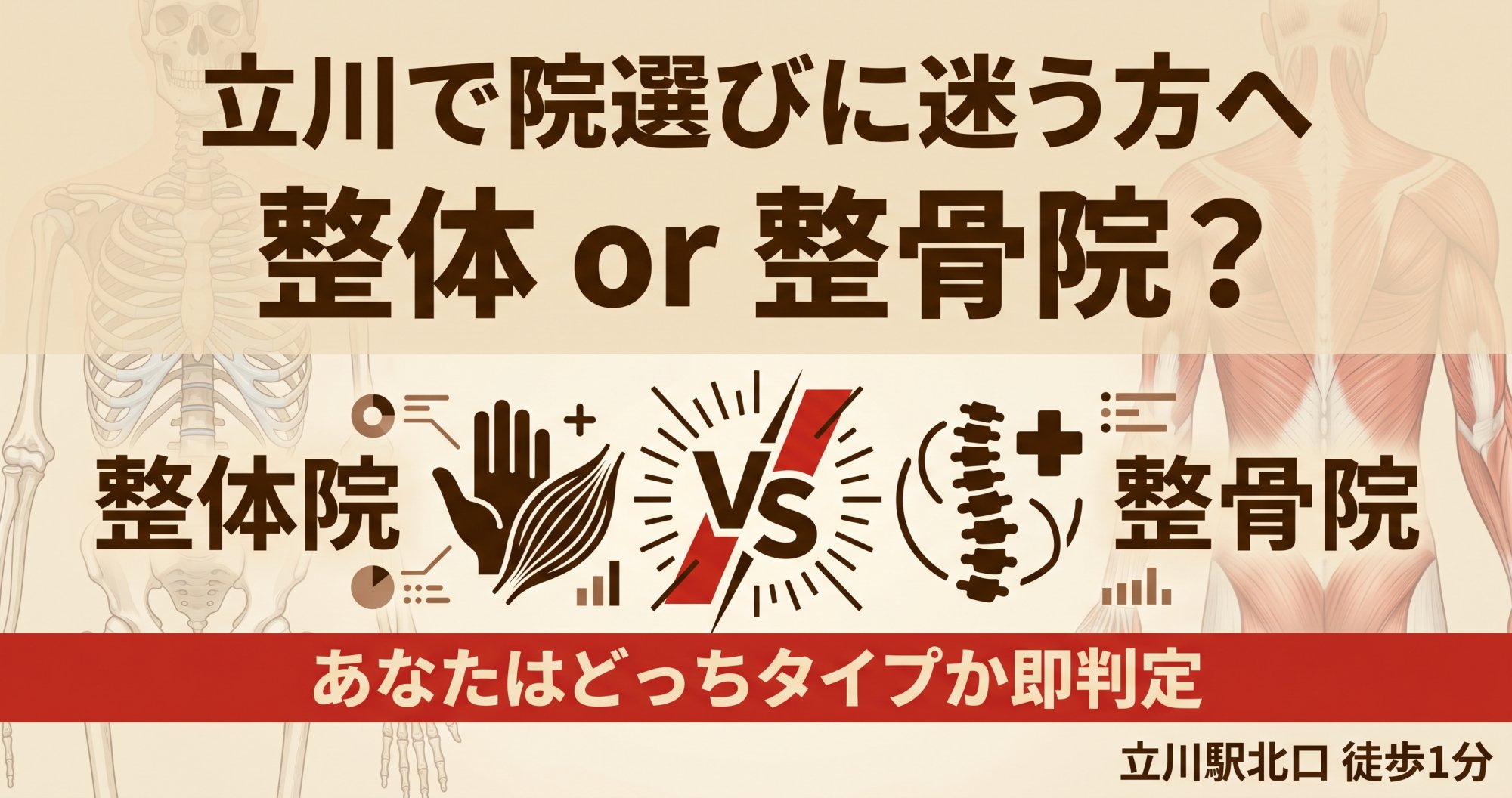 整体院と整骨院、立川ではどっちを選ぶべき？違いと選び方を徹底解説 | ココロカラダメディカル整体院 立川北口院