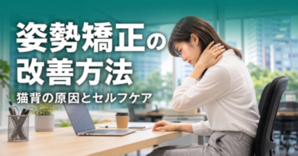 姿勢矯正の改善方法｜猫背の原因とセルフケア｜ココロカラダメディカル整体院 立川北口院