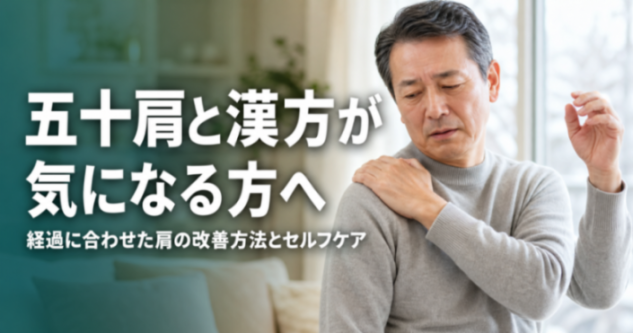五十肩と漢方が気になる方へ｜経過に合わせた肩の改善方法とセルフケア｜こころ整骨院 ラソラ札幌院