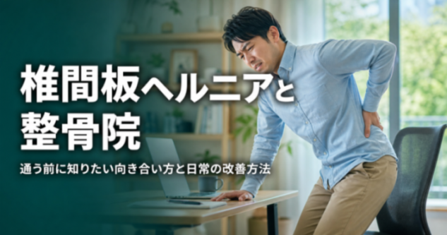 椎間板ヘルニアと整骨院｜通う前に知りたい向き合い方と日常の改善方法｜こころ整骨院 ラソラ札幌院