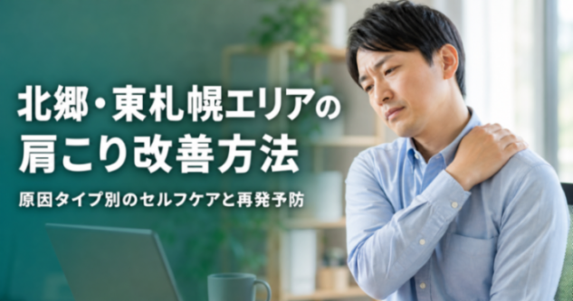 北郷・東札幌エリアの肩こり改善方法｜原因タイプ別のセルフケアと再発予防｜こころ整骨院 ラソラ札幌院