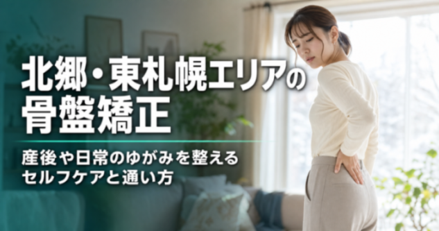 北郷・東札幌エリアの骨盤矯正｜産後や日常のゆがみを整えるセルフケアと通い方｜こころ整骨院 ラソラ札幌院