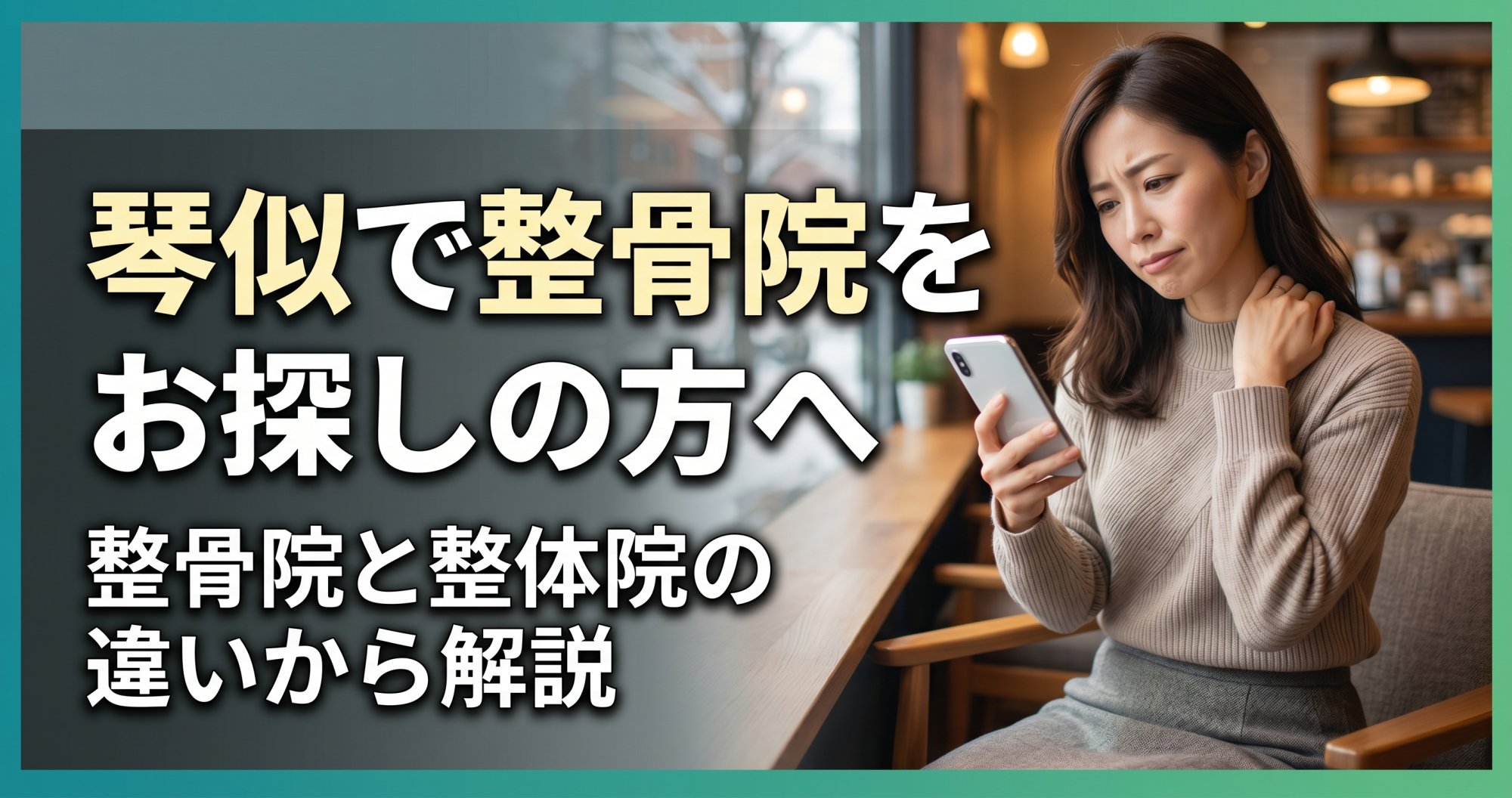 琴似で整骨院をお探しの方へ｜こころ整骨院 琴似院
