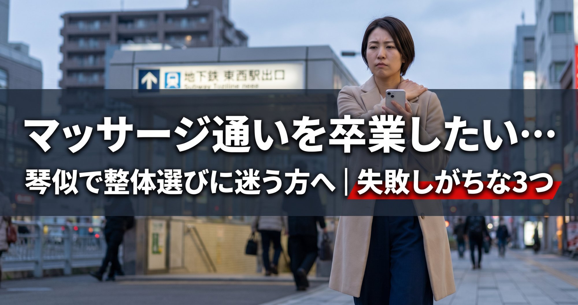 「マッサージ通いを卒業したい…」琴似で整体選びに迷う方へ｜失敗しがちな3つ｜こころ整骨院 琴似院