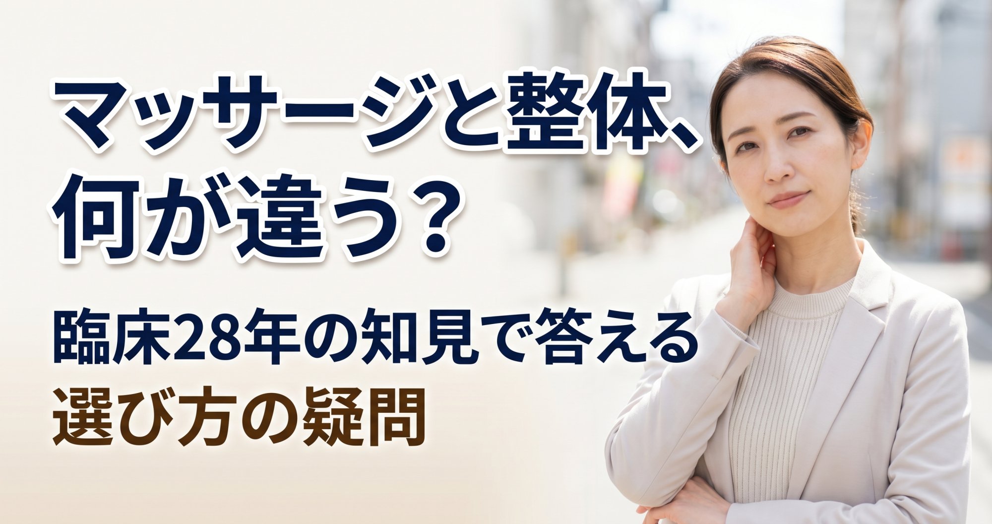 マッサージと整体、何が違う？｜臨床28年の知見で琴似の方に答える素朴な疑問｜こころ整骨院 琴似院