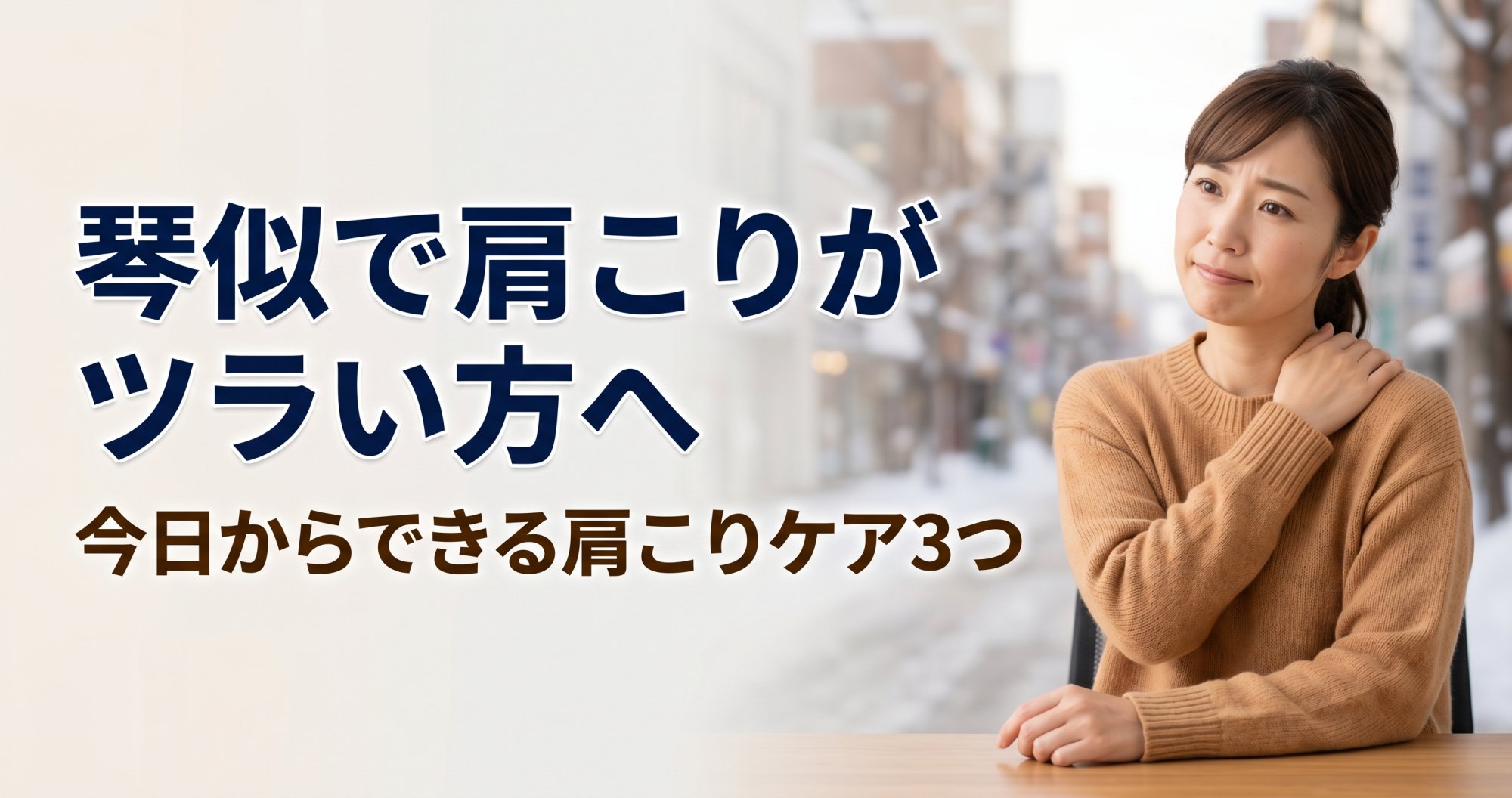 琴似で肩こりがツラい方へ｜今日からできる肩こりケア3つ｜こころ整骨院 琴似院