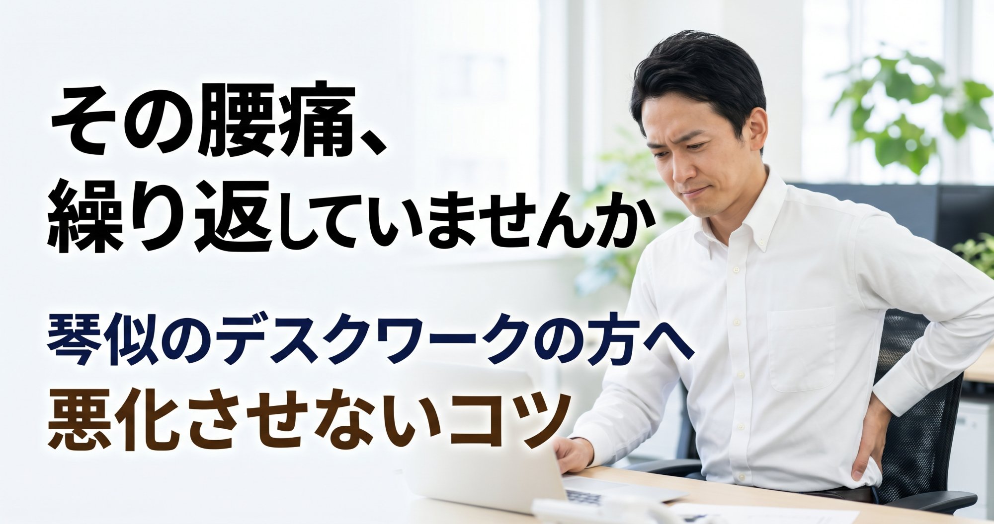 琴似で腰痛を繰り返す方へ｜臨床28年が伝える悪化させないコツ｜こころ整骨院 琴似院