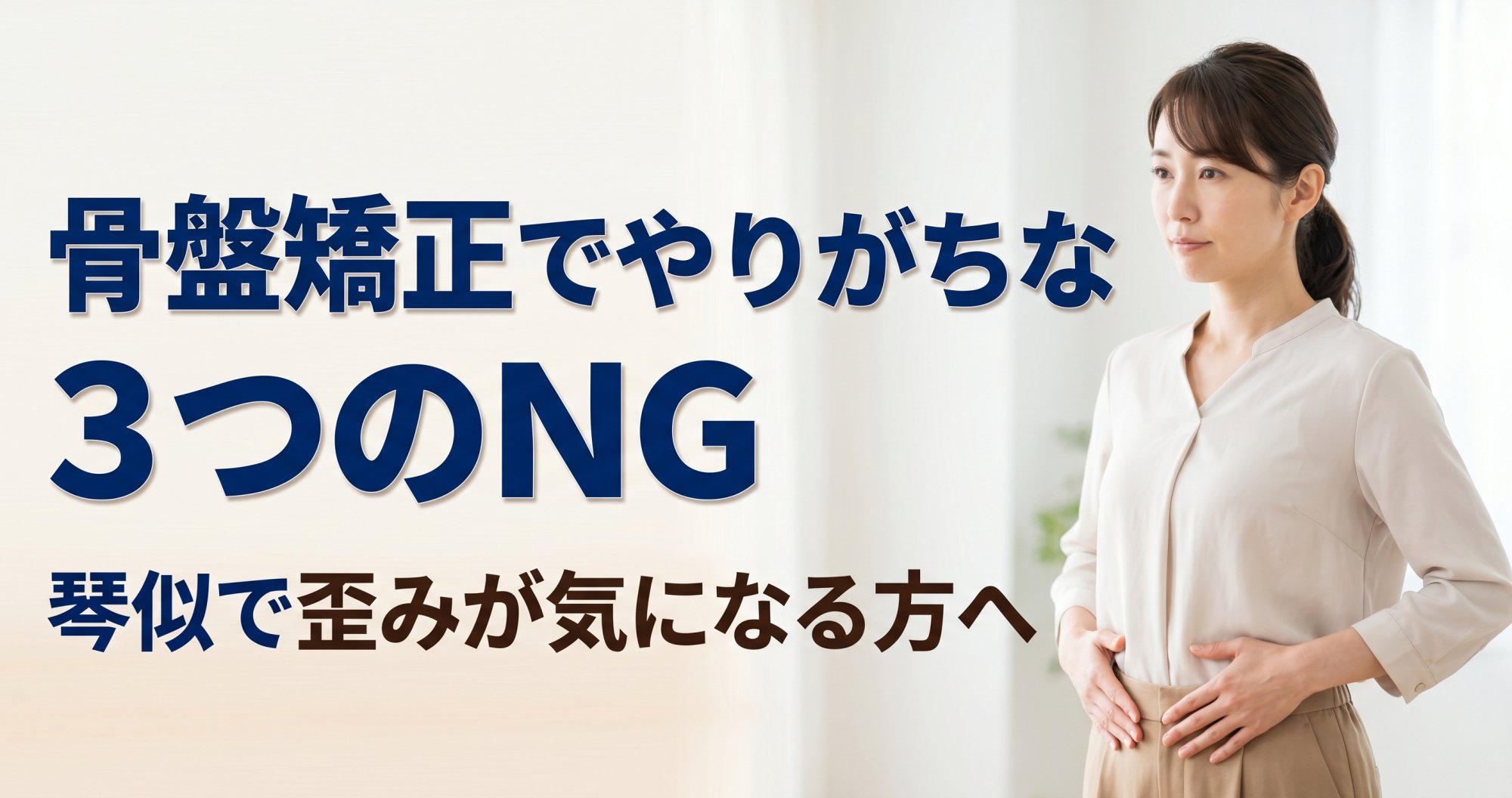 骨盤矯正でやりがちな3つのNG｜琴似で歪みが気になる方へ｜こころ整骨院 琴似院
