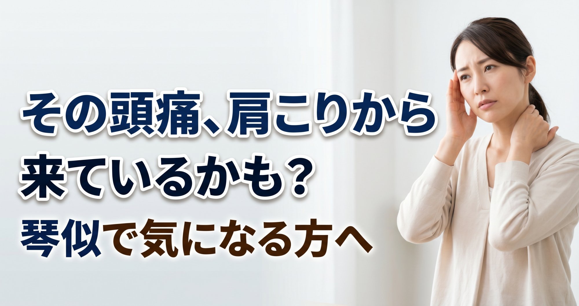 その頭痛、肩こりから来ているかも？琴似で気になる方へ｜こころ整骨院 琴似院