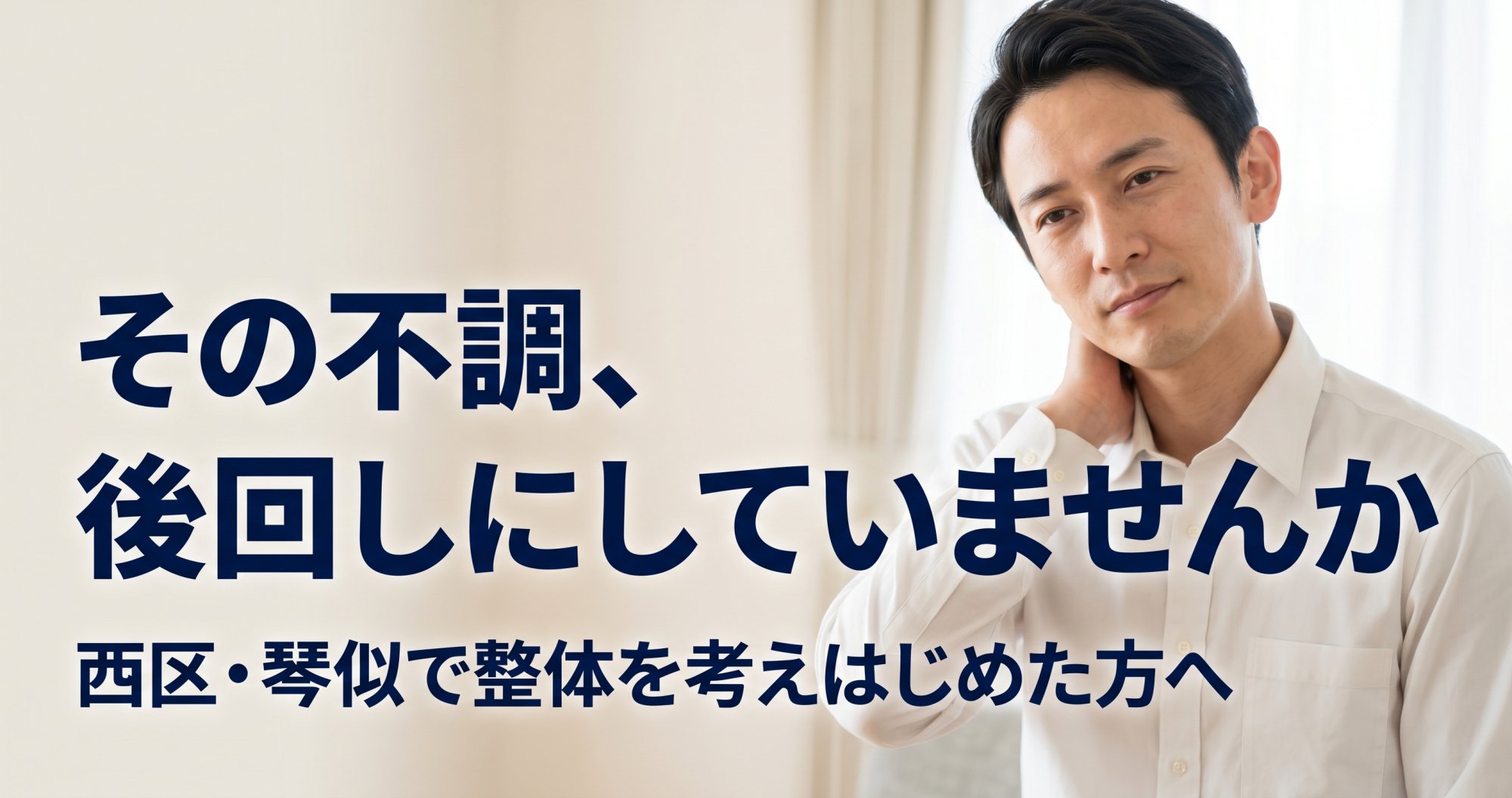 最近、自分の体の不調を後回しにしていませんか｜西区・琴似で整体を考えはじめた方へ｜こころ整骨院 琴似院